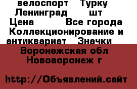 16.1) велоспорт : Турку - Ленинград  ( 2 шт ) › Цена ­ 399 - Все города Коллекционирование и антиквариат » Значки   . Воронежская обл.,Нововоронеж г.